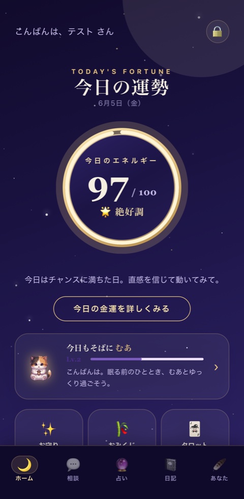 ホーム画面 — 今日の運勢